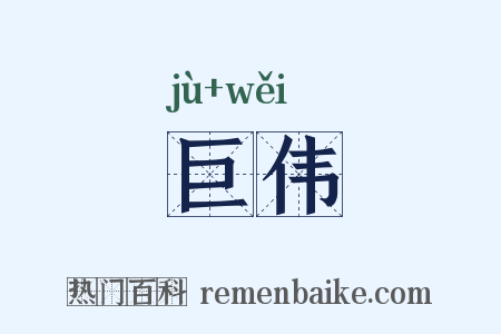 巨伟是什么意思的图片